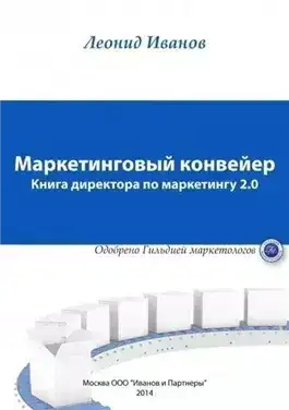 Маркетинговый Конвеер. Книга директора по маркетингу 2.0