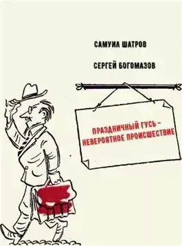 Праздничный гусь - невероятное происшествие