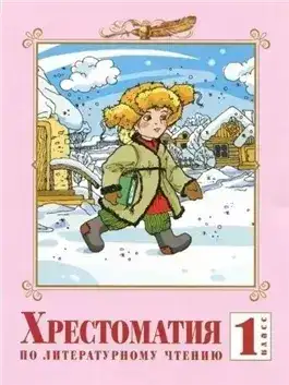 Хрестоматия по литературе. 1 класс