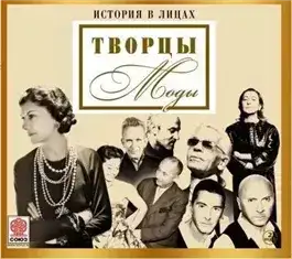 Великие творцы моды (Сборник)
