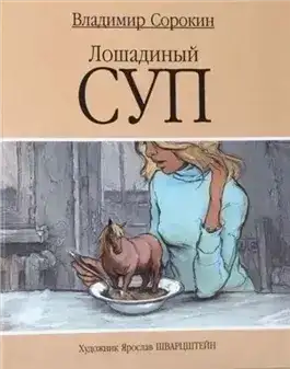 Лошадиный суп