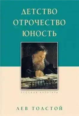 Детство. Отрочество. Юность