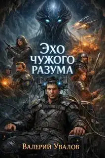 Эхо чужого разума. Эксперимент 03