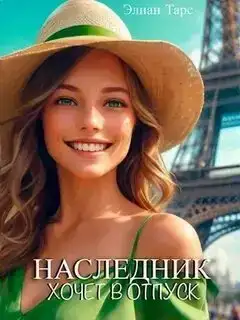 Наследник хочет в отпуск. Десять Принцев Российской Империи 05