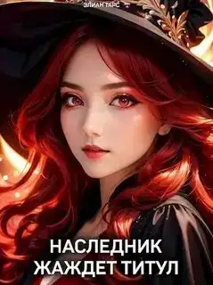 Наследник жаждет титул. Десять Принцев Российской Империи 04