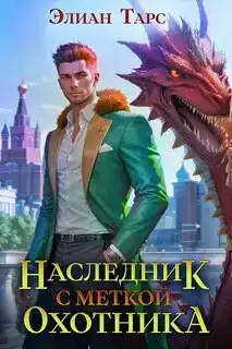 Наследник с Меткой Охотника. Десять Принцев Российской Империи 01