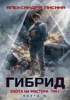 Охота на мастера Том 1. Гибрид 14