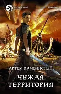 Чужая территория. Альфа-ноль 04