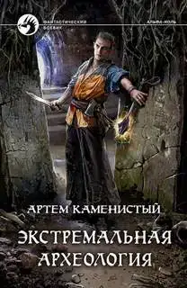 Экстремальная археология. Альфа-ноль 03