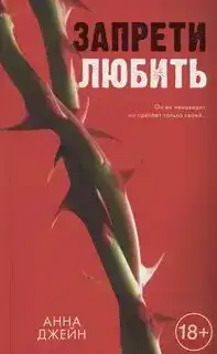 Запрети любить (Аудиокнига)