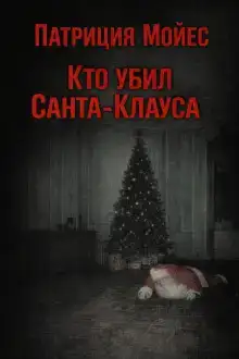 Кто убил Санта-Клауса