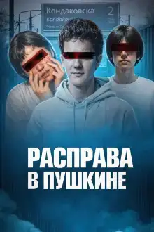 Убийство у станции Кондаковская