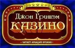 Казино