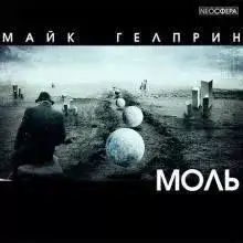 Моль