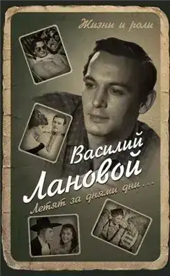 Летят за днями дни...
