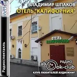 Отель "Калифорния"