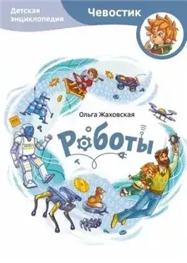 Роботы. Детские энциклопедии с Чевостиком