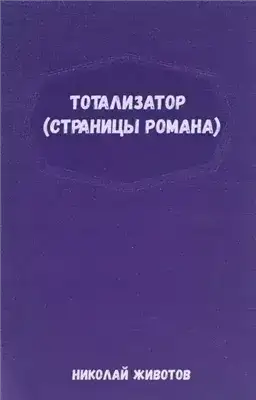 Тотализатор (страницы романа)