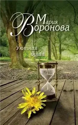 Уютная душа