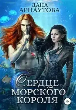 Сердце морского короля