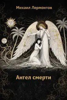 Ангел смерти
