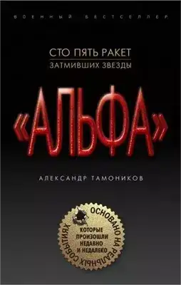 "Альфа". Шестнадцать против трехсот