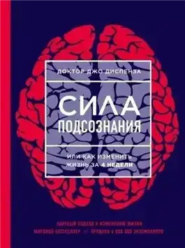 Медитации к Силе подсознания, или как изменить жизнь за 4 недели