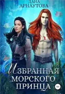 Избранная морского принца