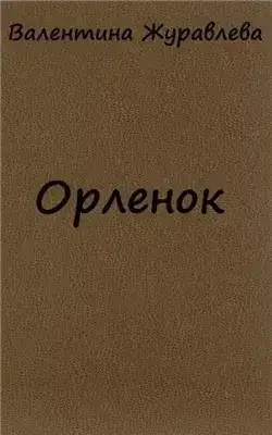 Орленок