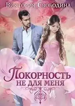 Покорность не для меня