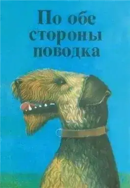 По обе стороны поводка Снап. История бультерьера