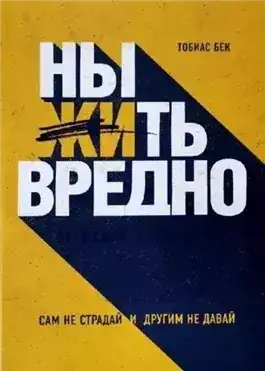 Ныть вредно. Сам не страдай и другим не давай