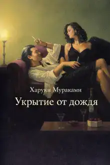 Укрытие от дождя