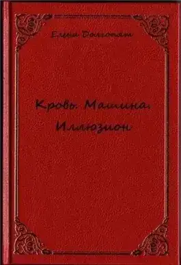Кровь. Машина. Иллюзио