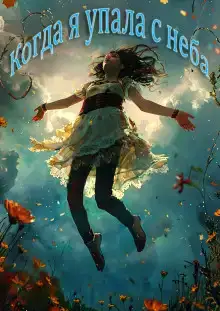 Когда я упала с неба