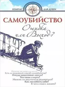 Самоубийство - ошибка или выхо