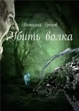 Убить волка
