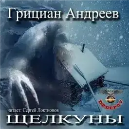 Щелкуны (Рассказы)