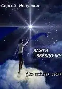 Зажги Звездочку
