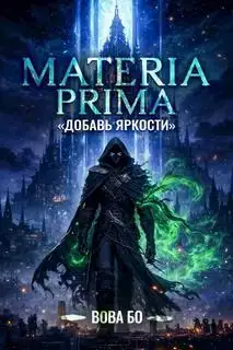 Добавь Яркости. Materia Prima 01