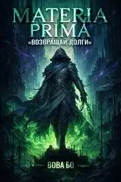 Возвращай Долги. Materia Prima 02