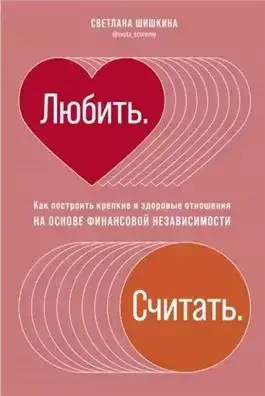 Любить. Считать.