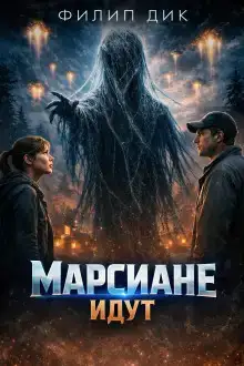Марсиане идут