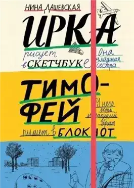 Тимофей: блокнот. Ирка: скетчбук