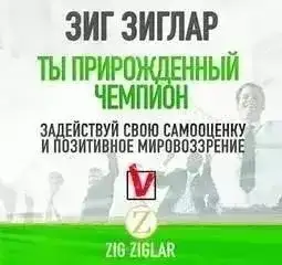 Ты прирождённый чемпион. Задействуй свою самооценку и позитивное мировоззрение