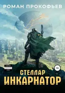 Инкарнатор 1