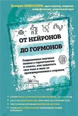 От нейронов до гормонов