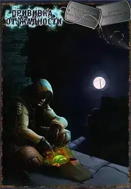 Прививка от жадности. S.T.A.L.K.E.R.