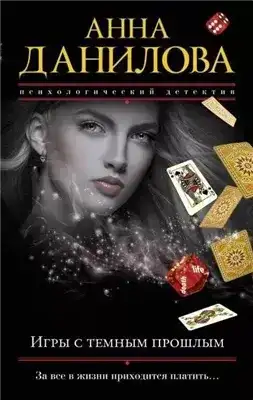 Игры с темным прошлым