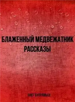 Блаженный медвежатник. Рассказы